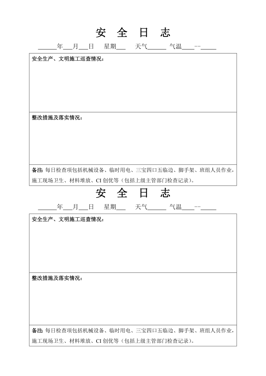 [建筑]安全员工作日志样版一.doc_第2页