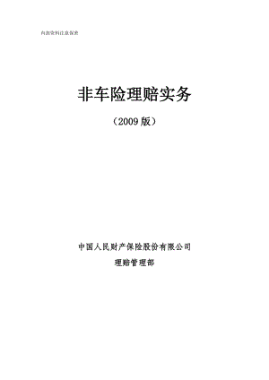 [工程科技]非车险理赔实务.doc