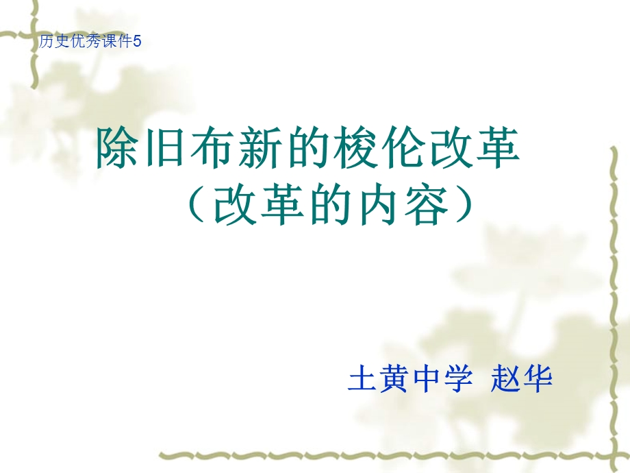 《除旧布新的梭伦改革》课件.ppt_第1页