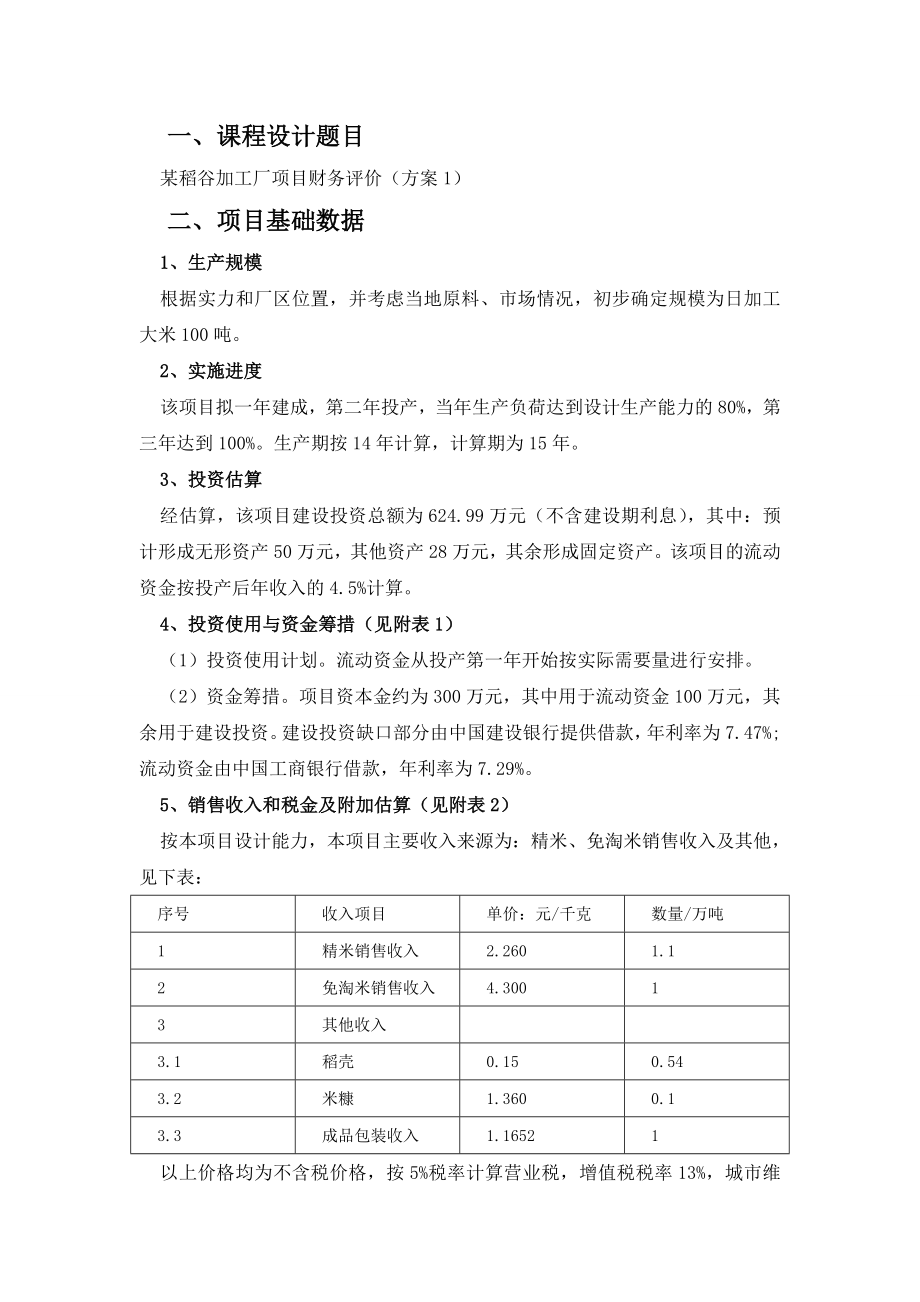 [工学]工程经济学课程设计.doc_第2页