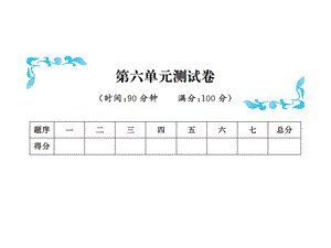 三年级下册数学习题课件－第六单元测试卷北师大版共11张PPT.ppt