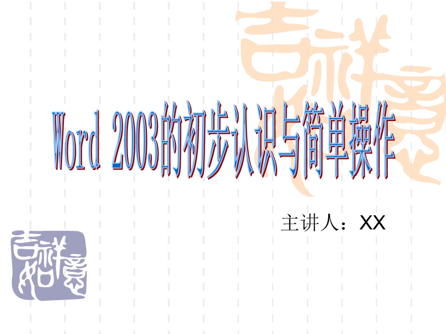 word2003的初步认识与简单操作 .ppt_第1页