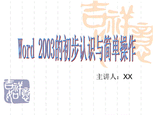 word2003的初步认识与简单操作 .ppt