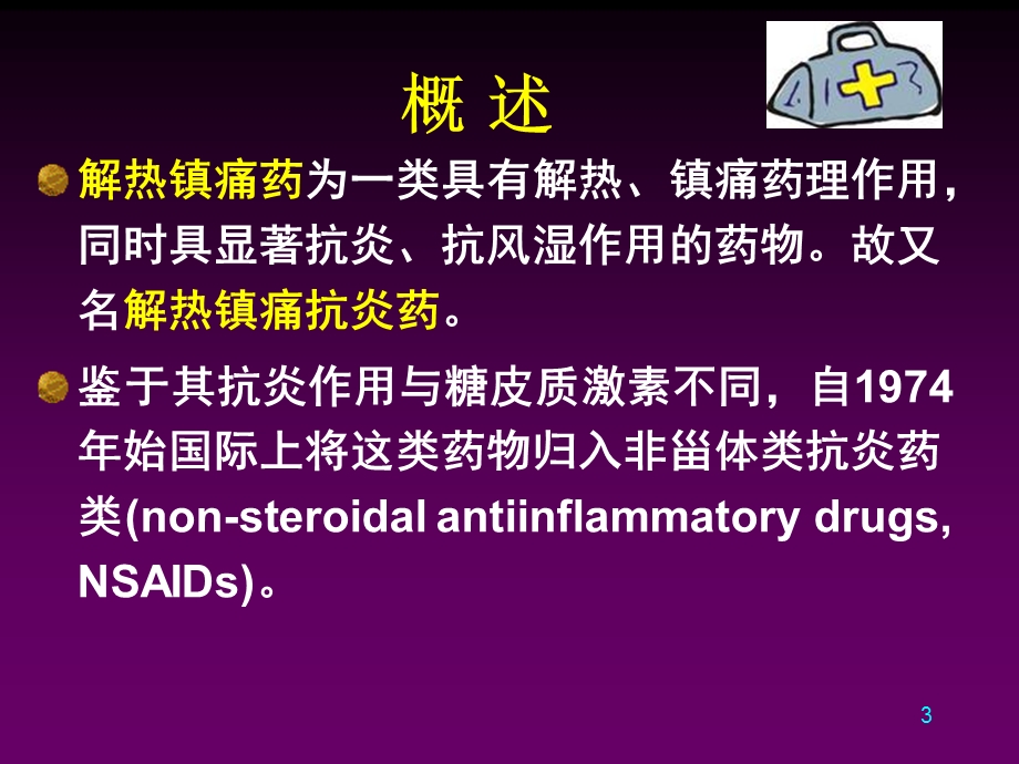 解热镇痛抗炎药文档资料.ppt_第3页