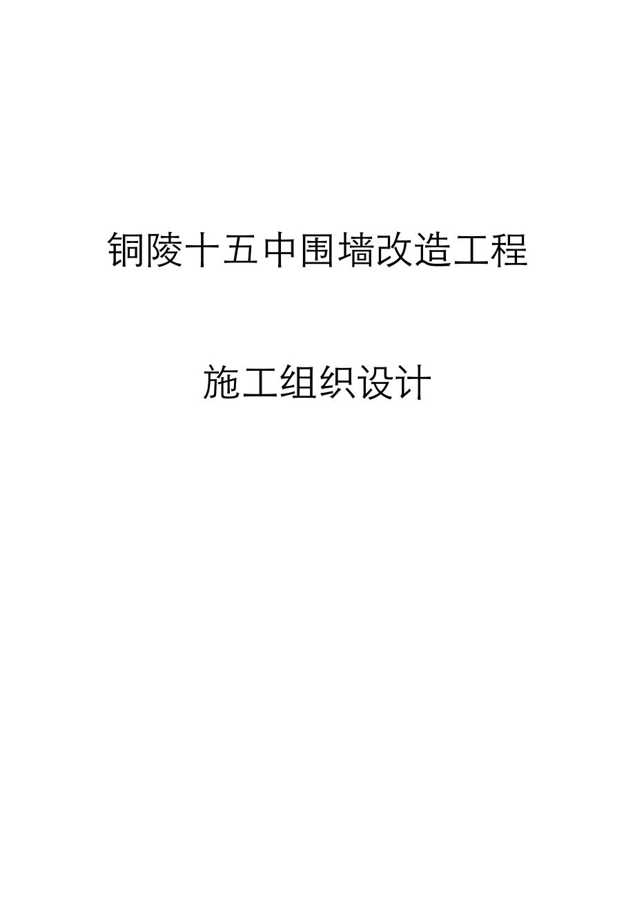 围墙新建及改造工程施工方案设计(技术标).doc_第1页