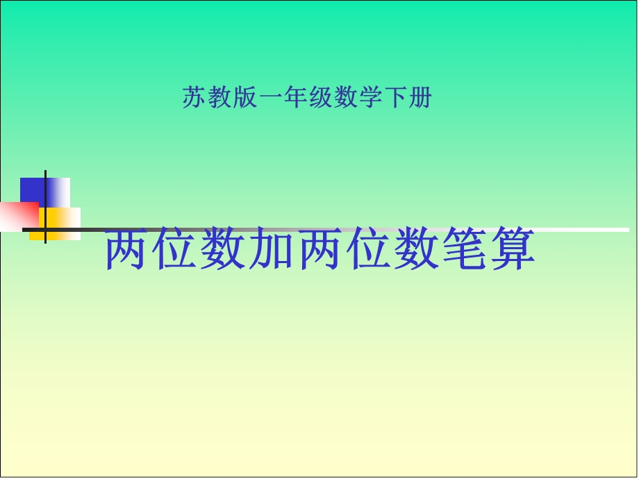 一年级数学上册两位数加两位数笔算(进位)课件苏教版.ppt_第1页