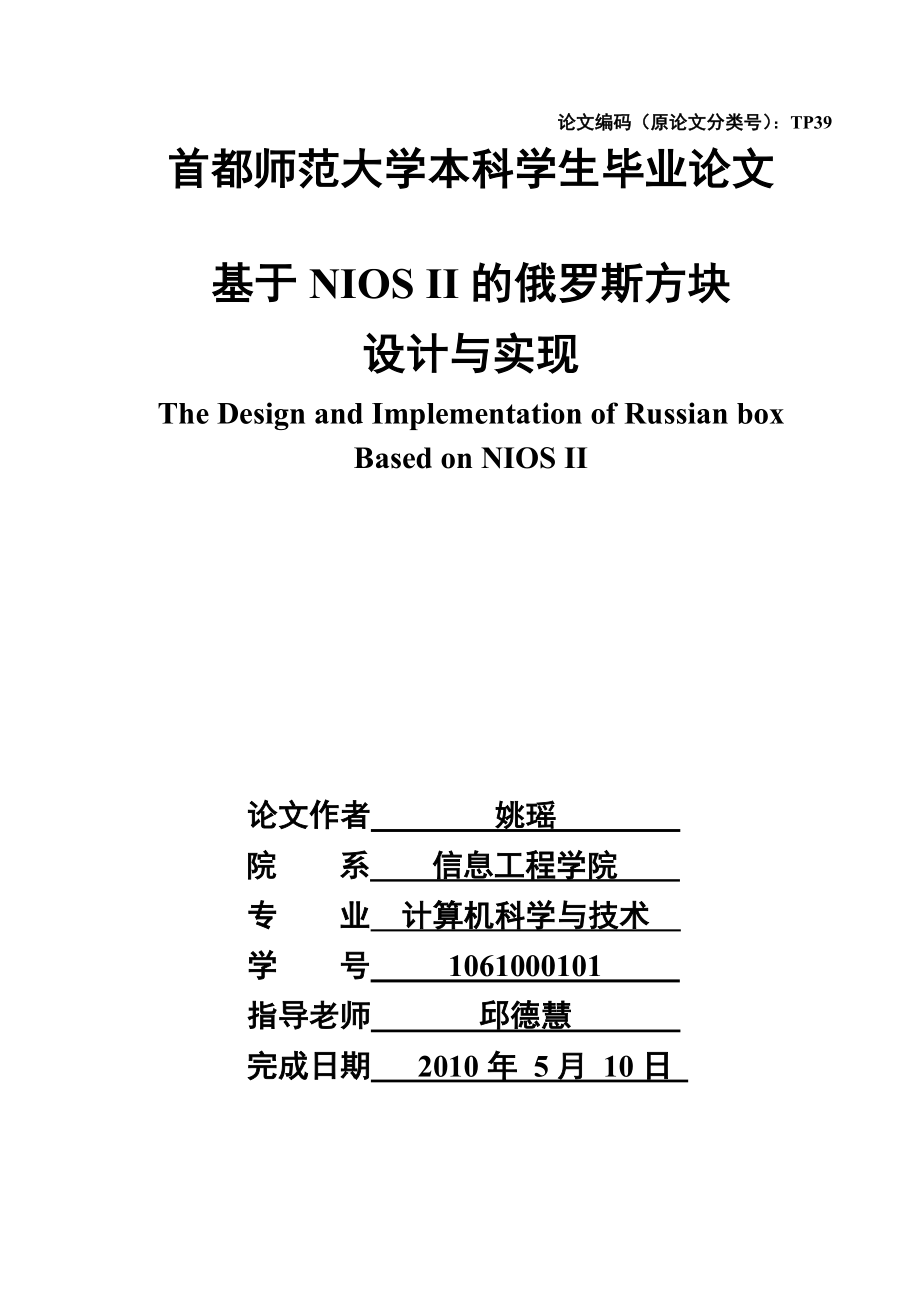 [工学]基于NIOS II的俄罗斯方块毕业论文.doc_第1页