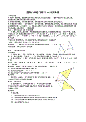 图形的平移与旋转--知识讲解.docx