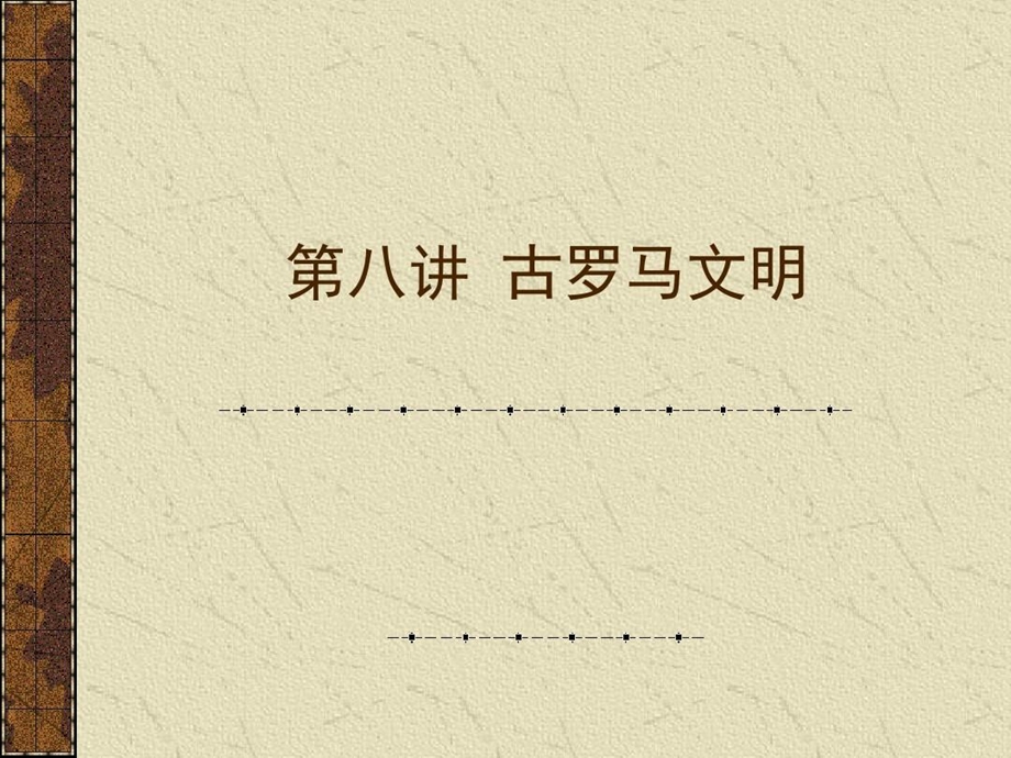 古罗马文明PPT教案.ppt_第2页