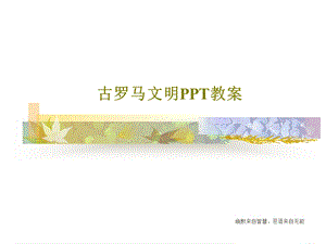 古罗马文明PPT教案.ppt