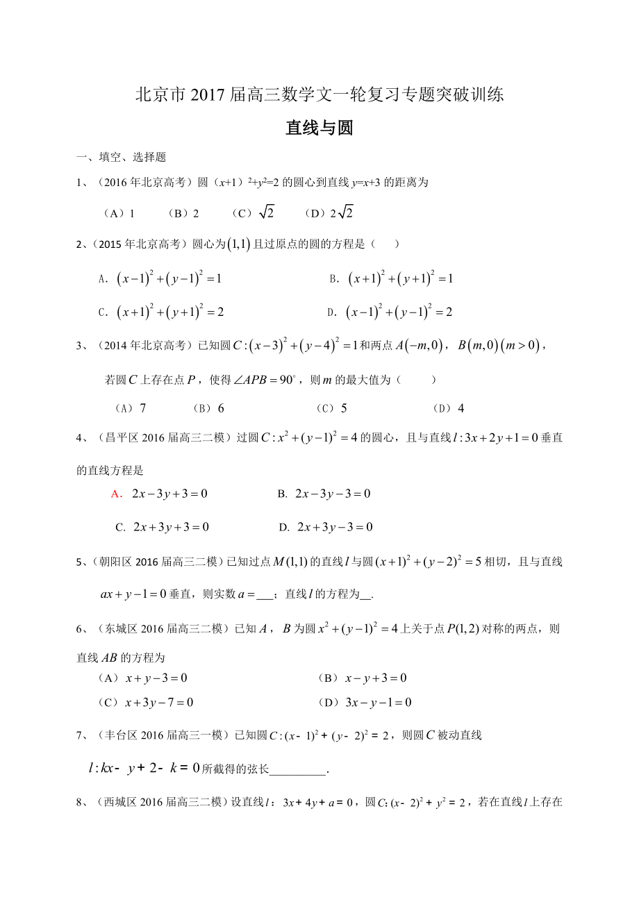 北京市高三数学文一轮复习专题突破训练：直线与圆精编版.doc_第1页