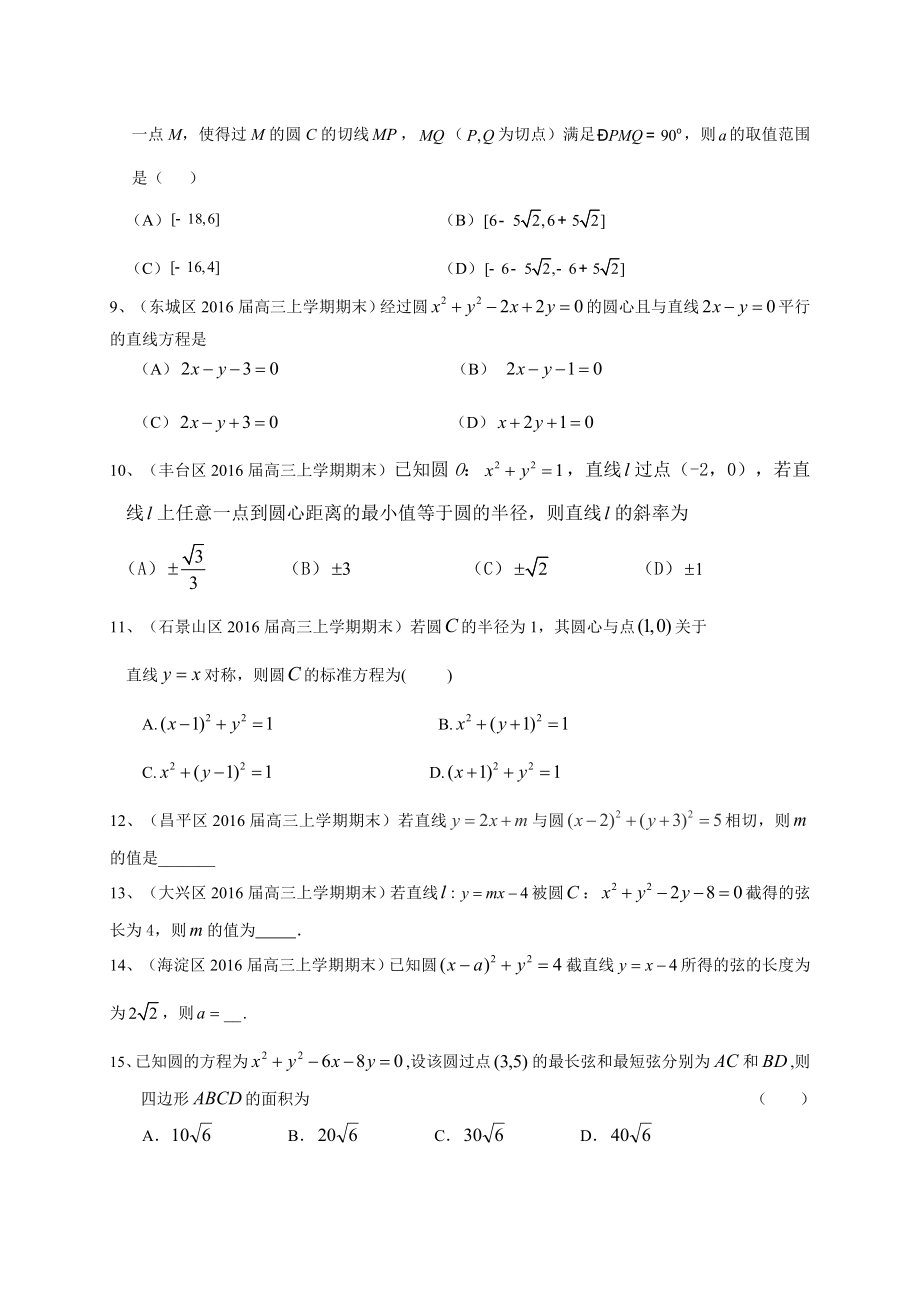 北京市高三数学文一轮复习专题突破训练：直线与圆精编版.doc_第2页