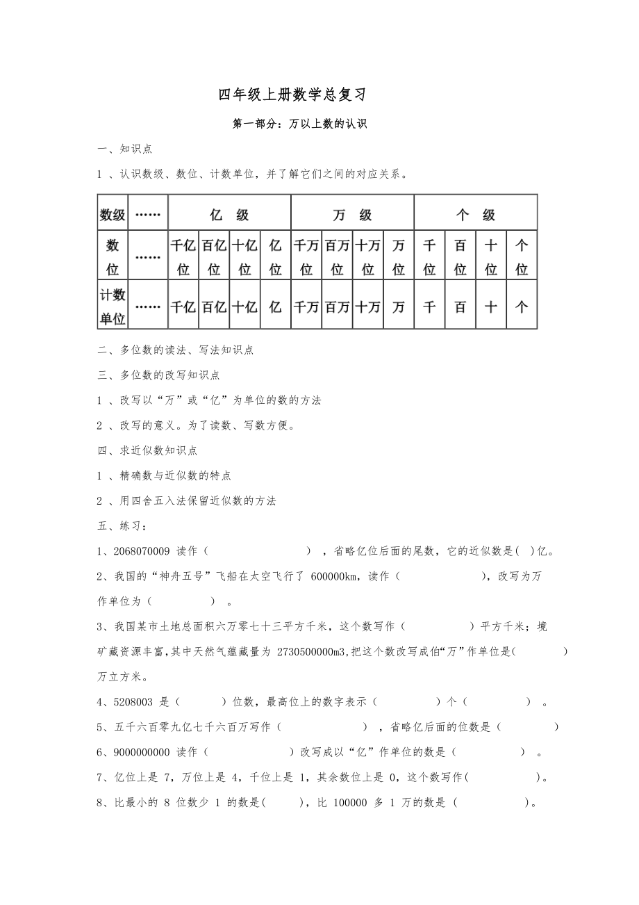 四年级(上册)数学总复习西师版.doc_第1页