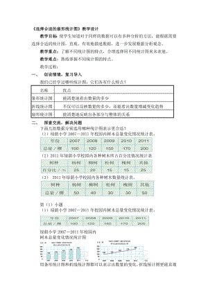 选择合适的扇形统计图教学设计教学文档.doc