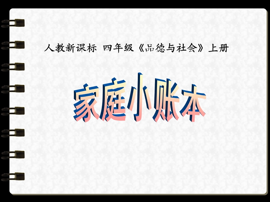 《家庭小账本》课件1.ppt_第1页