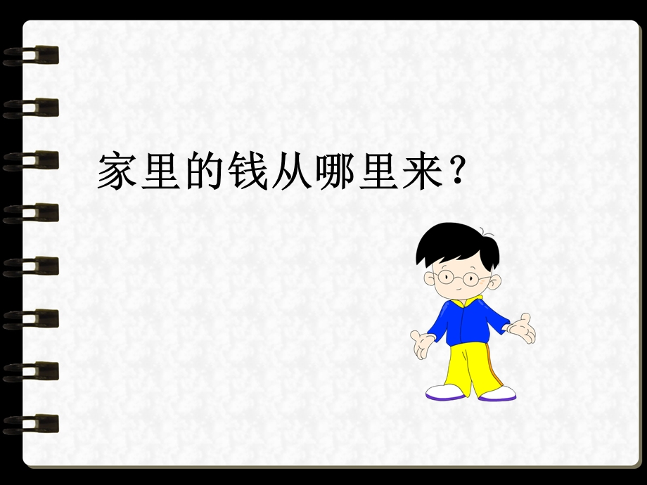 《家庭小账本》课件1.ppt_第2页