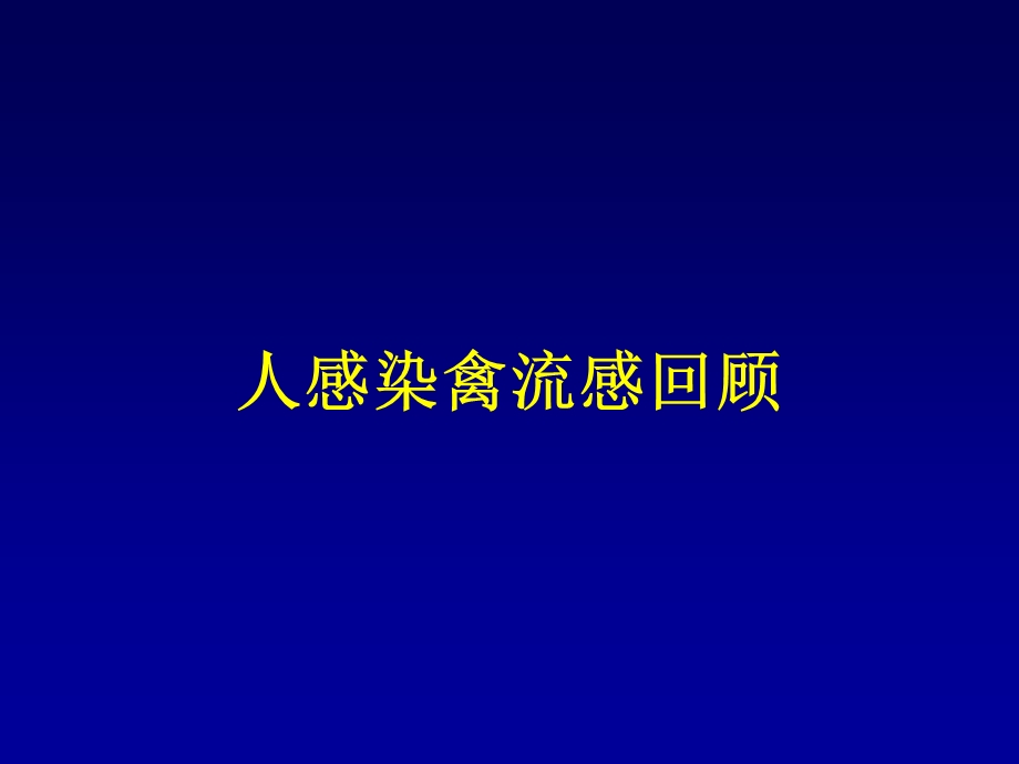 人感染H7N9禽流感肺炎的影像诊断和鉴别诊断PPT文档.ppt_第1页