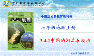 中图版地理七年级上册3.4中国的河流和湖泊(共40张PPT).ppt