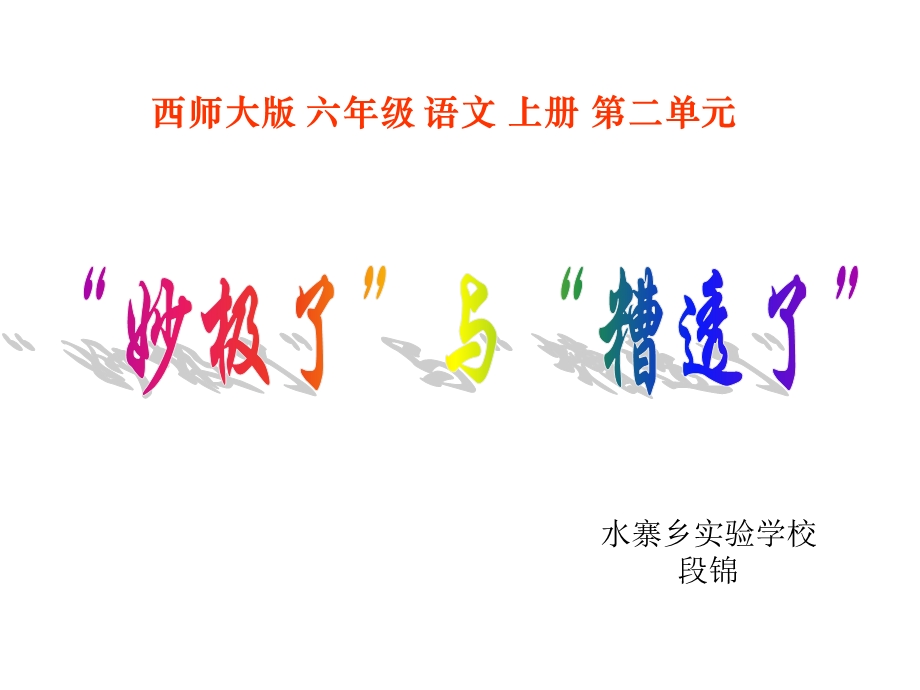 “妙极了”与“糟透了”课件.ppt_第1页