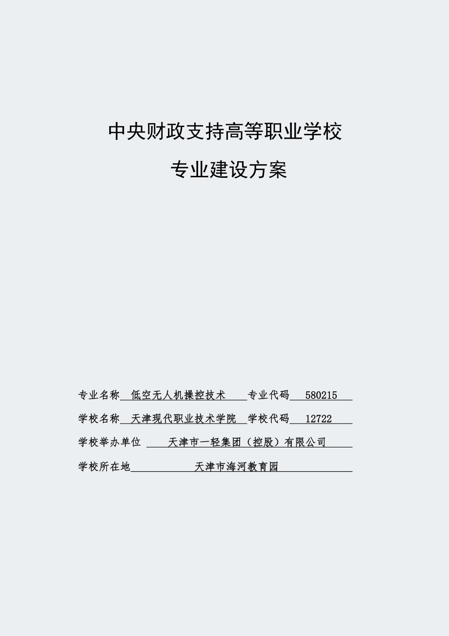 天津市高职学校-低空无人机操控技术---专业建设方案.docx_第1页