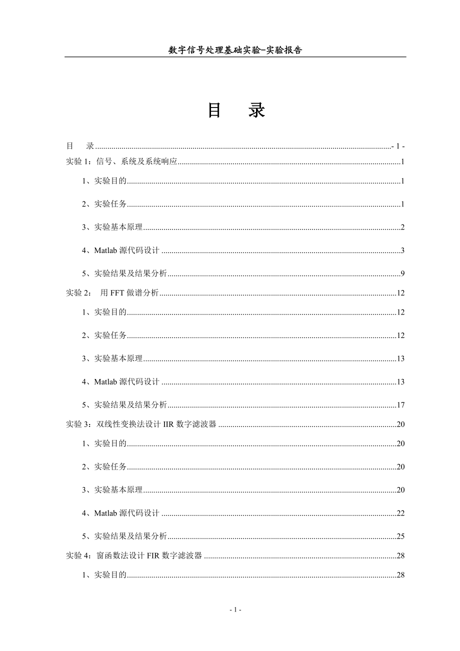 [工学]数字信号处理实验报告 080303101 王超越.doc_第2页