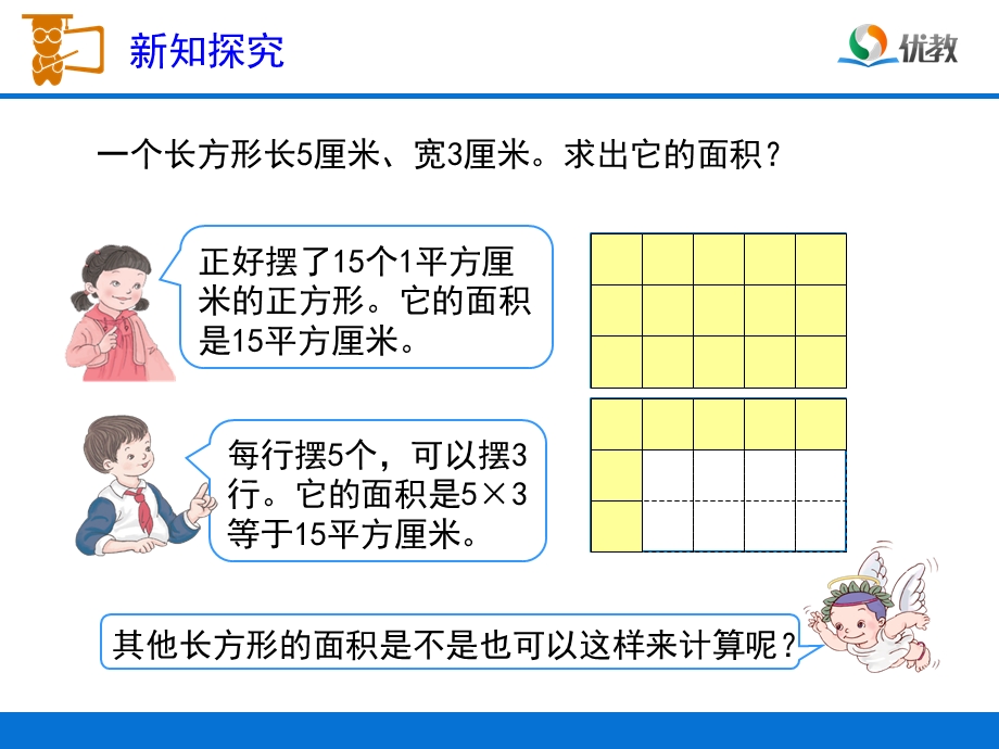 长方形、正方形面积的计算教学课件[精选文档].ppt_第3页