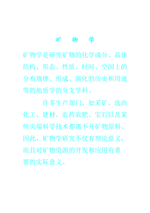 [工学]矿物学.doc