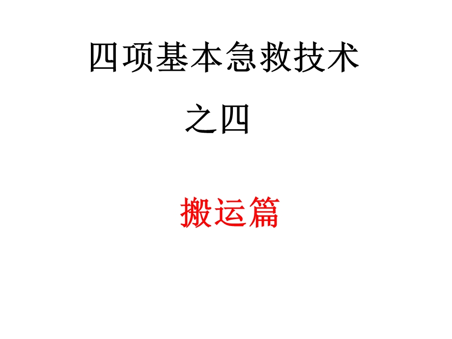 创伤基本急救技术精选文档.ppt_第1页