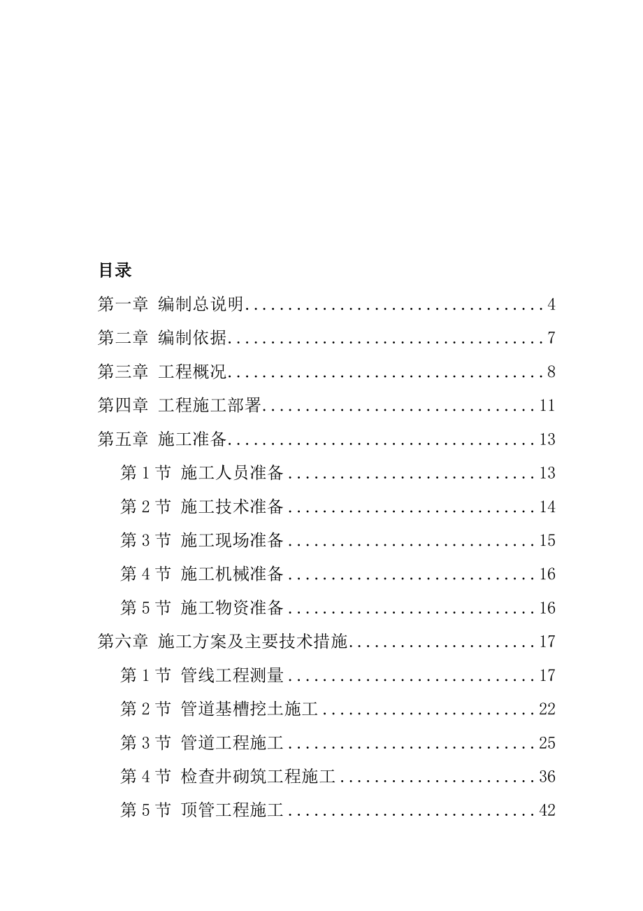 某污水处理厂污水管道施工组织.doc_第1页