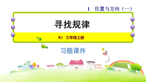 三年级下册数学习题课件双休创新练(一)2.寻找规律 人教新课标 (共7张PPT).ppt