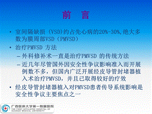 经皮导管封堵器植入对膜周部室间隔缺损患者心脏传导系统的文档资料.ppt