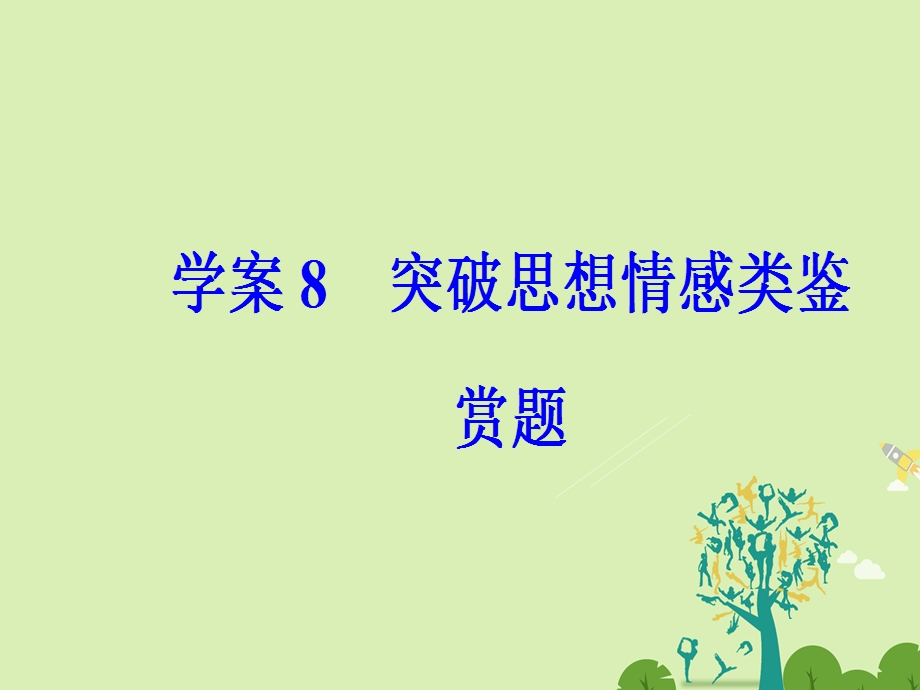 高考语文二轮复习 专题三 古代诗歌鉴赏 8 突破思想情感类鉴赏题课件1..ppt_第2页