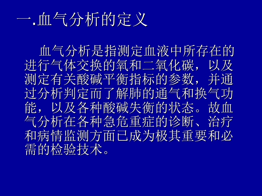 血气分析在临床的应用文档资料.ppt_第1页