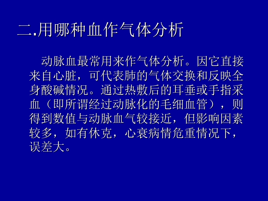 血气分析在临床的应用文档资料.ppt_第2页