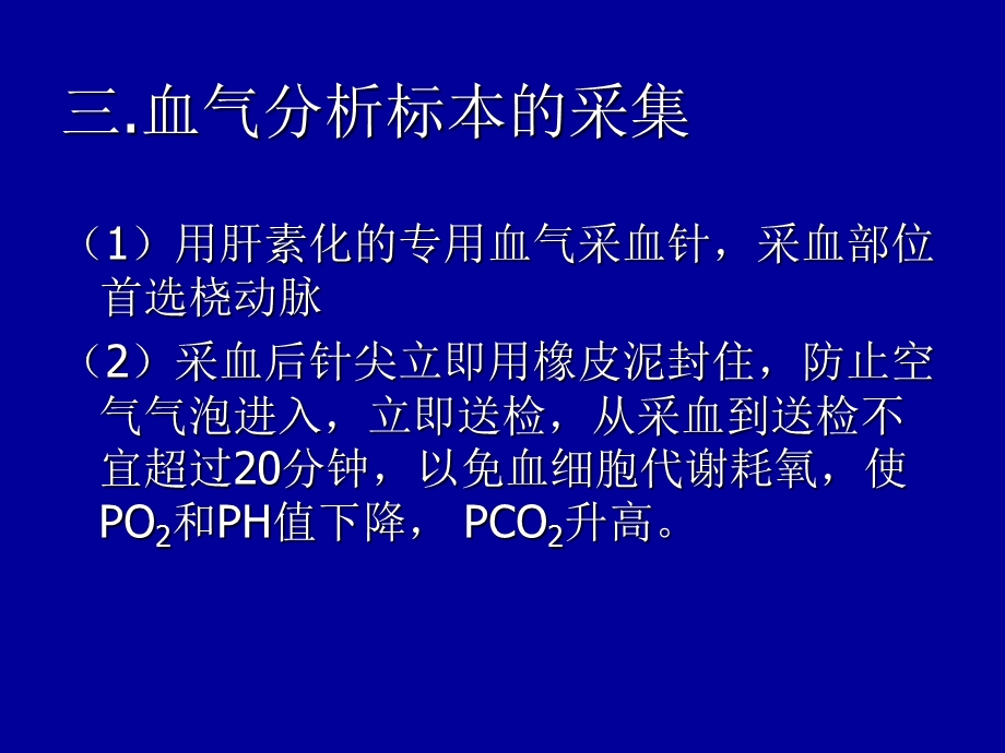 血气分析在临床的应用文档资料.ppt_第3页