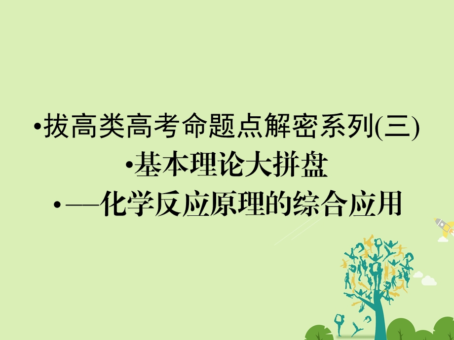 高考化学大二轮复习 第Ⅰ部分 专题突破二 高考命题的“集中营”化学基本理论 解密系列3 基本理论大拼盘化学反应原理的综合应用课件..ppt_第1页