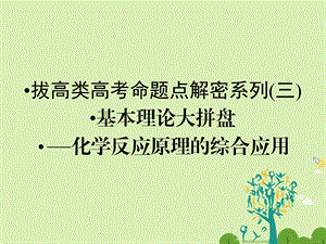 高考化学大二轮复习 第Ⅰ部分 专题突破二 高考命题的“集中营”化学基本理论 解密系列3 基本理论大拼盘化学反应原理的综合应用课件..ppt