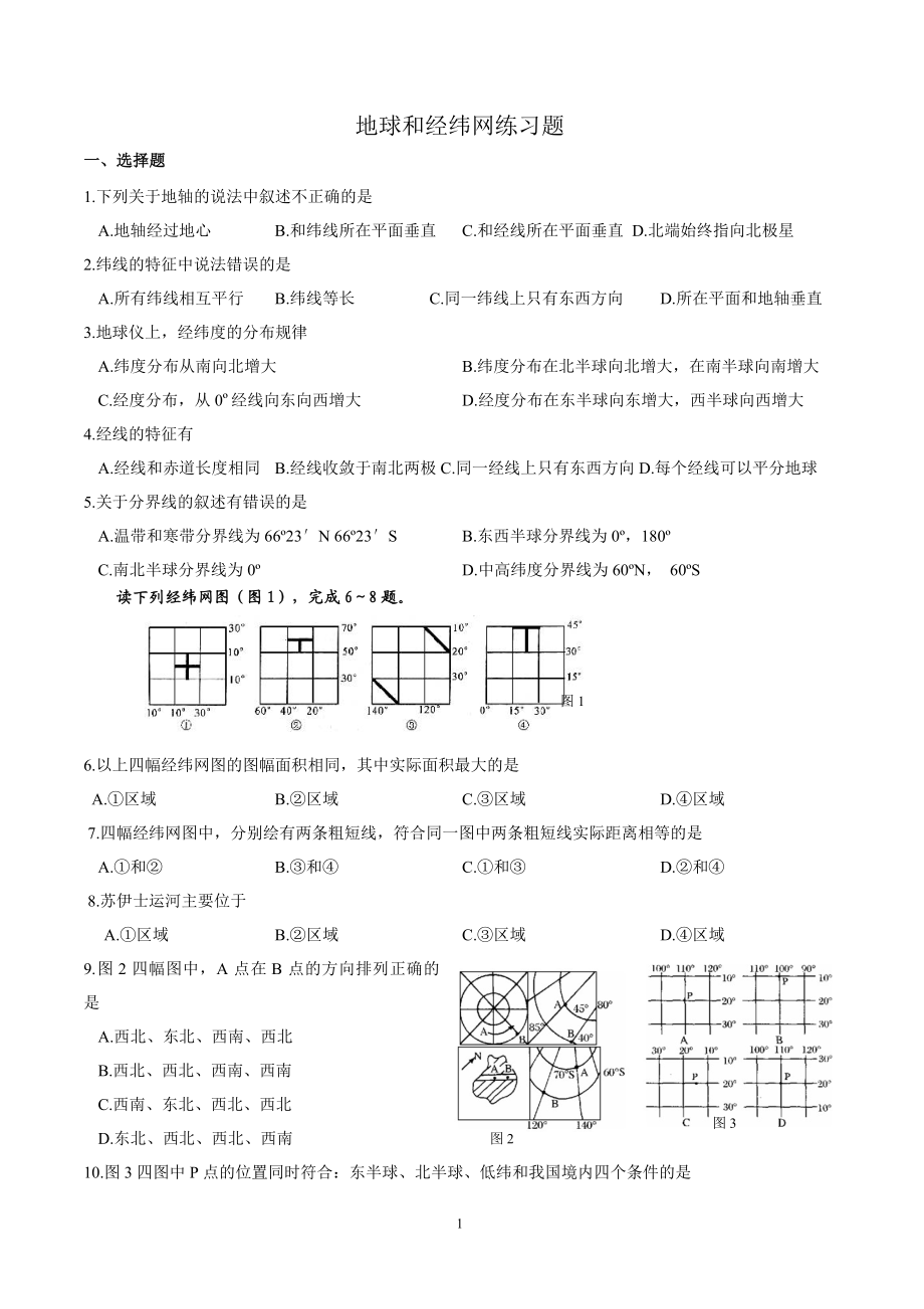 地球和经纬网练习题.doc_第1页