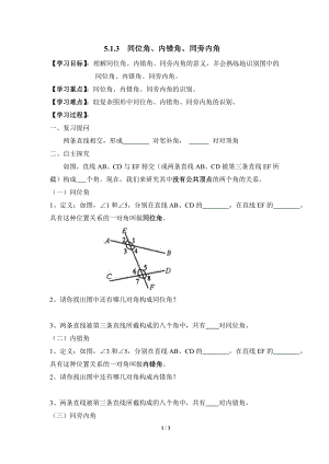 《同位角、内错角、同旁内角》导学案.doc