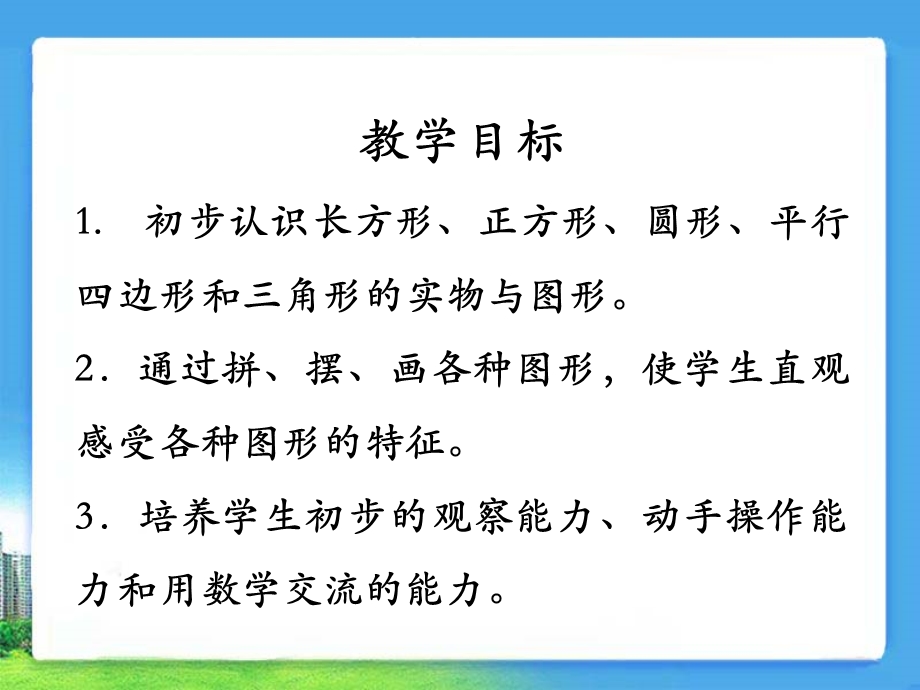 《认识图形（二）》参考课件_高佑君_四中义教部.ppt_第2页