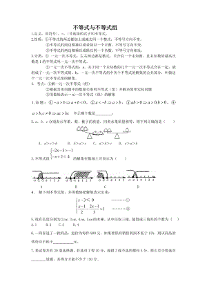 不等式与不等式组知识点总结及习题.doc