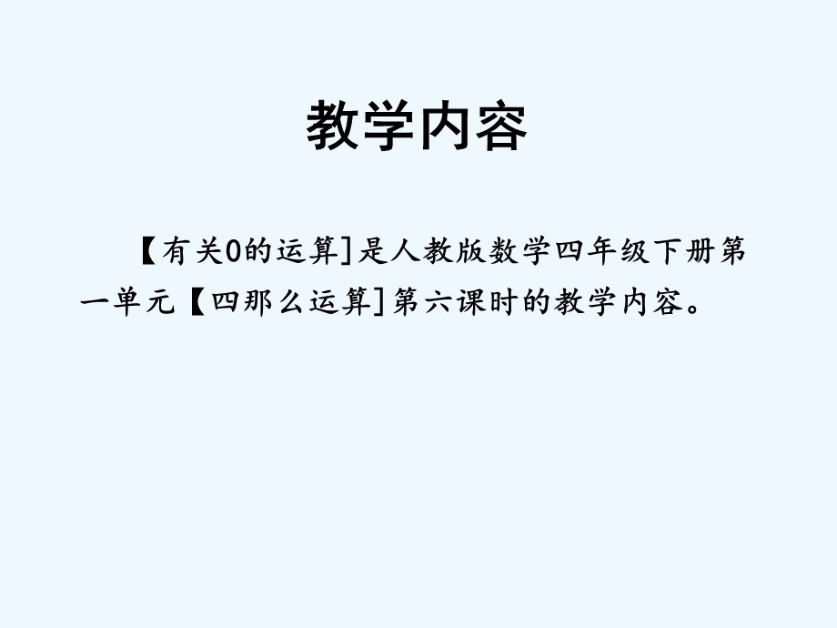 四年级数学下册1四则运算与0有关的运算说课课件新人教版8.ppt_第2页