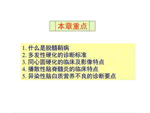 中枢神经系统脱髓鞘病精选文档.ppt