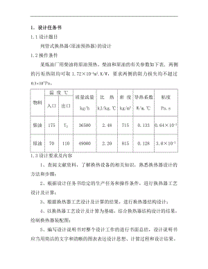 [工学]浮头式换热器设计原油柴油.doc