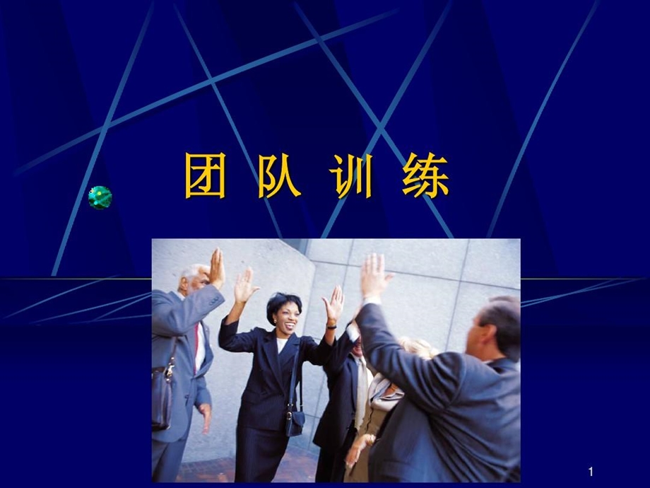 团体破冰游戏汇总.ppt_第2页