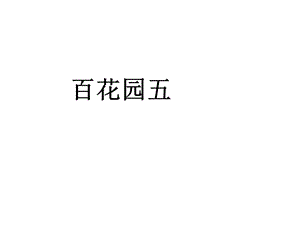 三年级上册语文课件百花园五｜语文S版 (共7张PPT).ppt