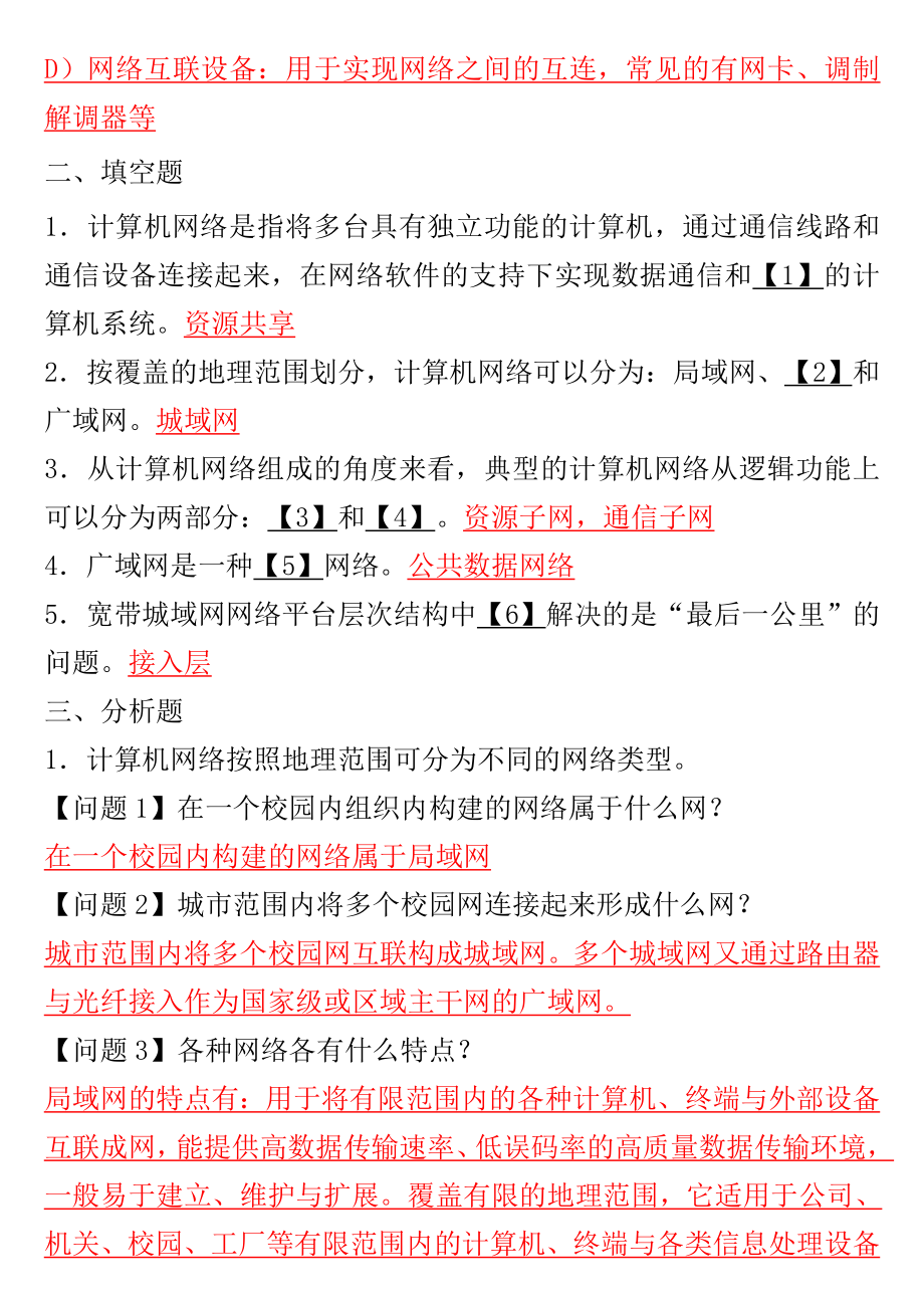 [工学]最新 四级网络工程师复习题——版.doc_第3页