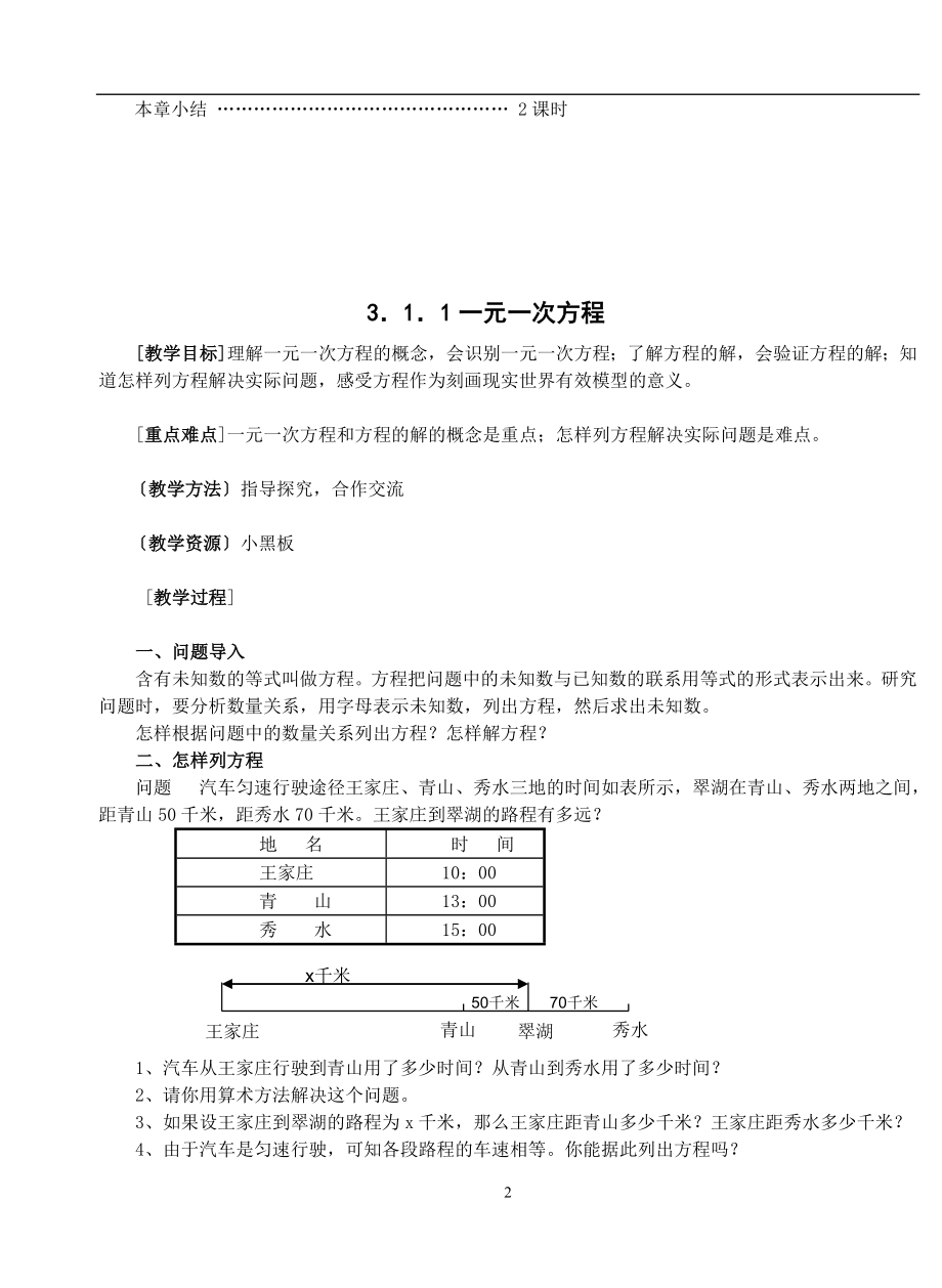 一元一次方程和图形认识初步整章教案教学文档.doc_第2页