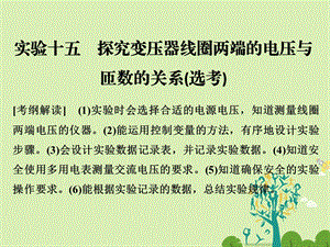 高考物理总复习 第10章 交变电流 实验十五 探究变压器线圈两端的电压与匝数的关系选考课件1..ppt