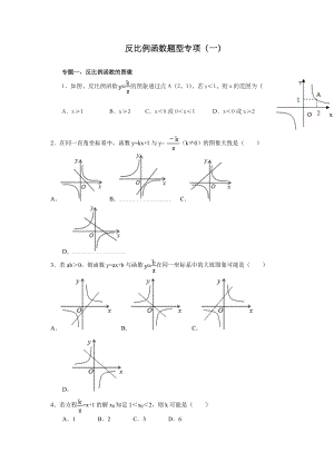 北师大版九年级上册数学第六章反比例函数题型专项练习.docx